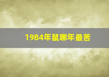 1984年鼠哪年最苦,1984年属鼠人最难熬年龄