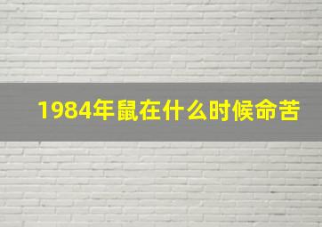 1984年鼠在什么时候命苦,