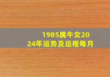 1985属牛女2024年运势及运程每月,1985牛女2024年运势