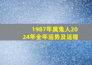 1987年属兔人2024年全年运势及运程,2024年最幸运的三个生肖:桃花运旺可以展开甜蜜的爱情