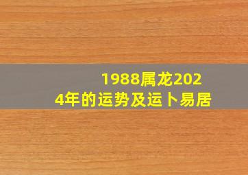 1988属龙2024年的运势及运卜易居