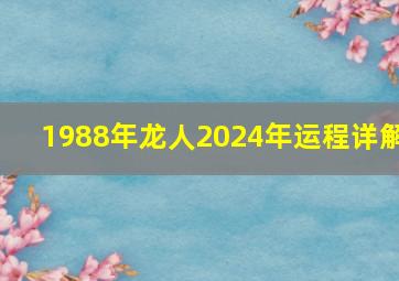 1988年龙人2024年运程详解,88年属龙2024年生宝宝好不好命中有添丁运吗