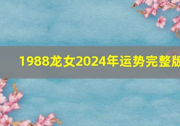 1988龙女2024年运势完整版,88年属龙最难熬是哪年