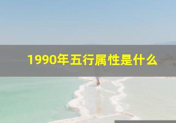 1990年五行属性是什么,1990年在五行中属什么