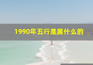 1990年五行是属什么的,1990年属马五行属什么