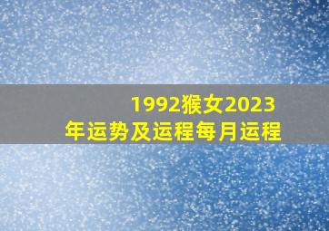 1992猴女2023年运势及运程每月运程,1992年属猴女2023年全年运程