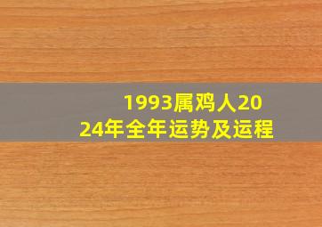 1993属鸡人2024年全年运势及运程,1993年属鸡2024年运势及运程每月运程