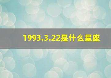 1993.3.22是什么星座,3月22日是什么星座