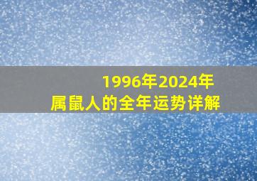 1996年2024年属鼠人的全年运势详解,1996年属鼠2024年运势及运程
