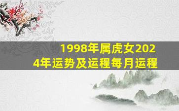 1998年属虎女2024年运势及运程每月运程,98年女虎2024年运势