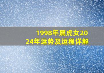 1998年属虎女2024年运势及运程详解,98年女虎2024年运势