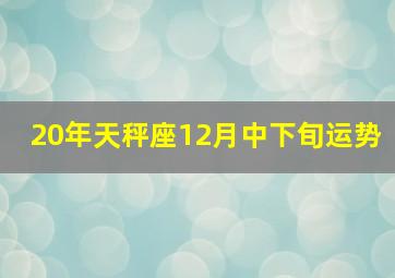 20年天秤座12月中下旬运势