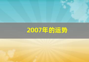 2007年的运势,2007年生2024年运势