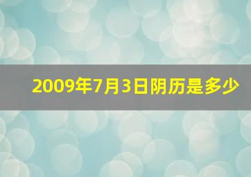 2009年7月3日阴历是多少,农历2009年7月3日是什么星座