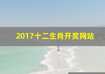 2017十二生肖开奖网站,十二生肖开奖结果查询