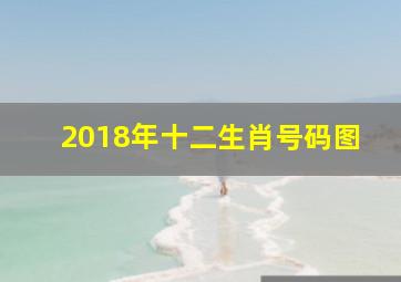 2018年十二生肖号码图,