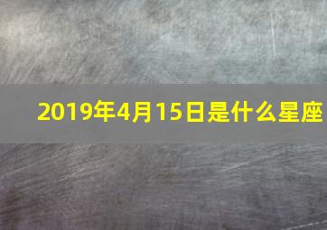 2019年4月15日是什么星座,4月15日是什么星座