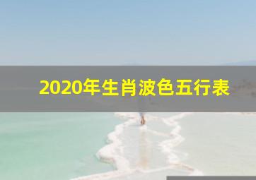 2020年生肖波色五行表,
