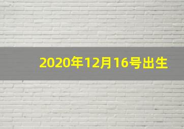 2020年12月16号出生,2020年12月16日十二生肖运势解析