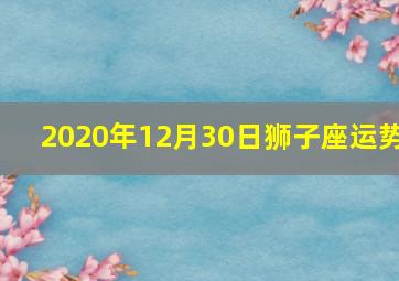 2020年12月30日狮子座运势,狮子座2020年下半年运势2020下半年狮子座运势解析