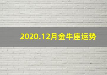 2020.12月金牛座运势,金牛座2021年8月运势