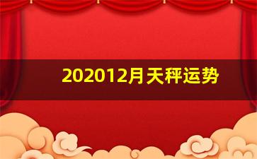 202012月天秤运势,第一星座网2020年运势2020年十二生肖运势排行前三