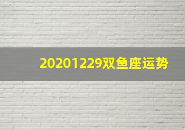 20201229双鱼座运势,双鱼座最近的感情运势