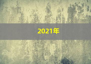 2021年,2021是什么年
