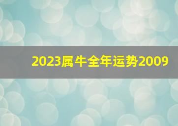 2023属牛全年运势2009,<body>