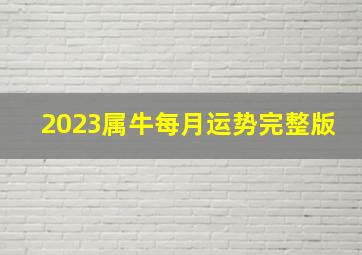 2023属牛每月运势完整版,1997年出生属牛人2023年全年运势生肖牛兔年每月运势