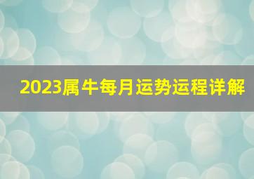 2023属牛每月运势运程详解,属相每月运程解析属牛的2023年6月运势走势分析