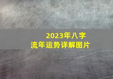 2023年八字流年运势详解图片,八字命运男19810601上午9:15生