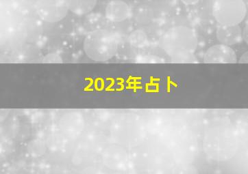 2023年占卜,<body>