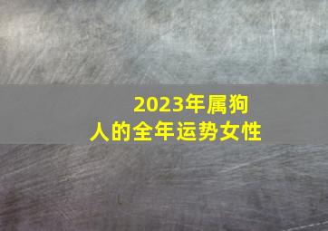 2023年属狗人的全年运势女性,<body>