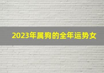 2023年属狗的全年运势女,<body>