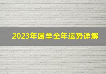 2023年属羊全年运势详解,1979年属羊的2023年后的大运