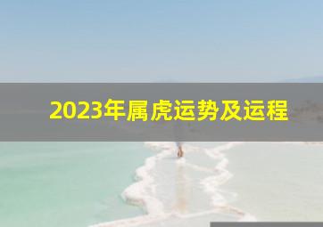 2023年属虎运势及运程,属虎2023年全年运势运程
