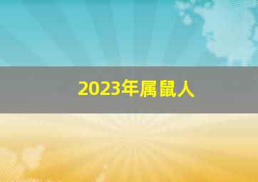 2023年属鼠人,属鼠2023年的运势及运程