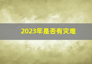 2023年是否有灾难,2023年属狗人下半年太可怕了