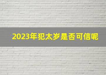 2023年犯太岁是否可信呢,属鸡人2023年有犯太岁吗往年运势如何