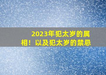 2023年犯太岁的属相！以及犯太岁的禁忌