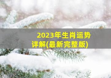 2023年生肖运势详解(最新完整版),鸡生肖2023年全年运势详解