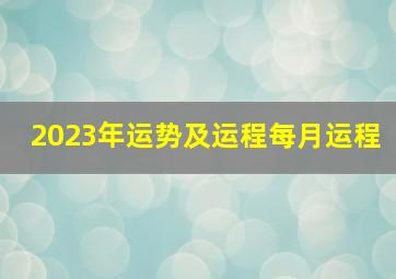 2023年运势及运程每月运程,生肖运程2023年每月运势