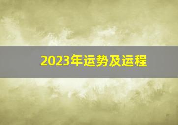 2023年运势及运程,各生肖2023年运势