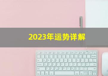 2023年运势详解