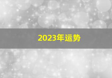 2023年运势