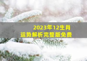 2023年12生肖运势解析完整版免费,兔年运势2023年运势12生肖运势