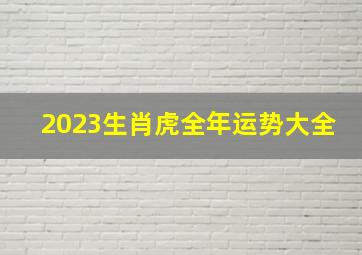 2023生肖虎全年运势大全,<body>
