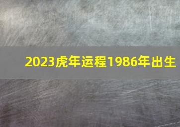 2023虎年运程1986年出生