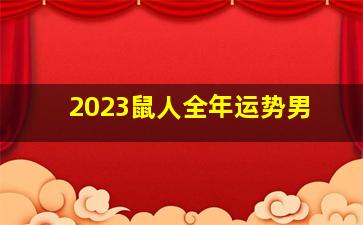 2023鼠人全年运势男,属鼠狮子座男2023年的全年运势如何
